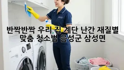 반짝반짝✨ 우리 집 계단 난간, 재질별 맞춤 청소법! (음성군 삼성면)