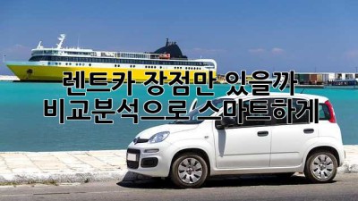 🚗 렌트카, 장점만 있을까? 🤔 비교분석으로 스마트하게!