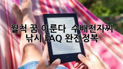 월척 꿈 이룬다! 🎣 수배전자찌 낚시 FAQ 완전정복 💯