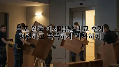 목포 원룸 이사, 용달 비교 후기: 저렴하고 똑똑하게 이사하기!