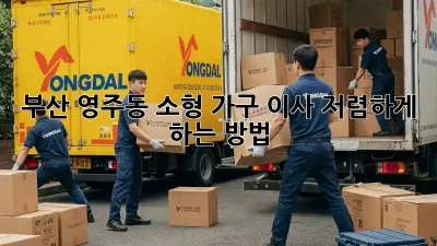 부산 영주동 소형 가구 이사, 저렴하게 하는 방법!