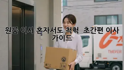 원룸 이사, 혼자서도 척척!  초간편 이사 가이드