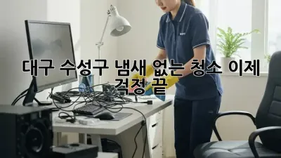 대구 수성구 냄새 없는 청소, 이제 걱정 끝!