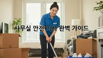 사무실 안전 이사: 완벽 가이드
