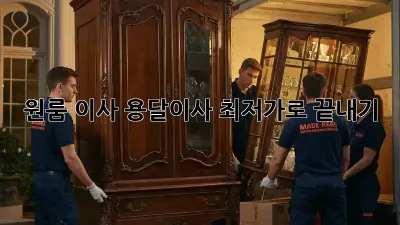 원룸 이사, 용달이사 최저가로 끝내기!