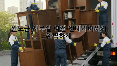 완도군 사무실 이전? 인테리어까지 완벽하게!