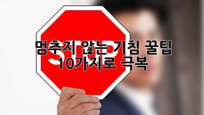 멈추지 않는 기침, 꿀팁 10가지로 극복! 🤧🔑