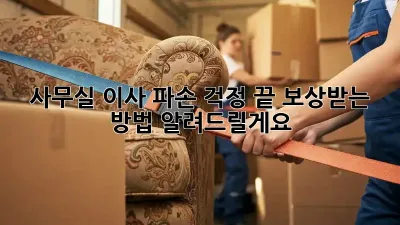 사무실 이사? 파손 걱정 끝! 보상받는 방법 알려드릴게요!